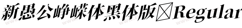 新愚公峥嵘体黑体版 Regular字体转换